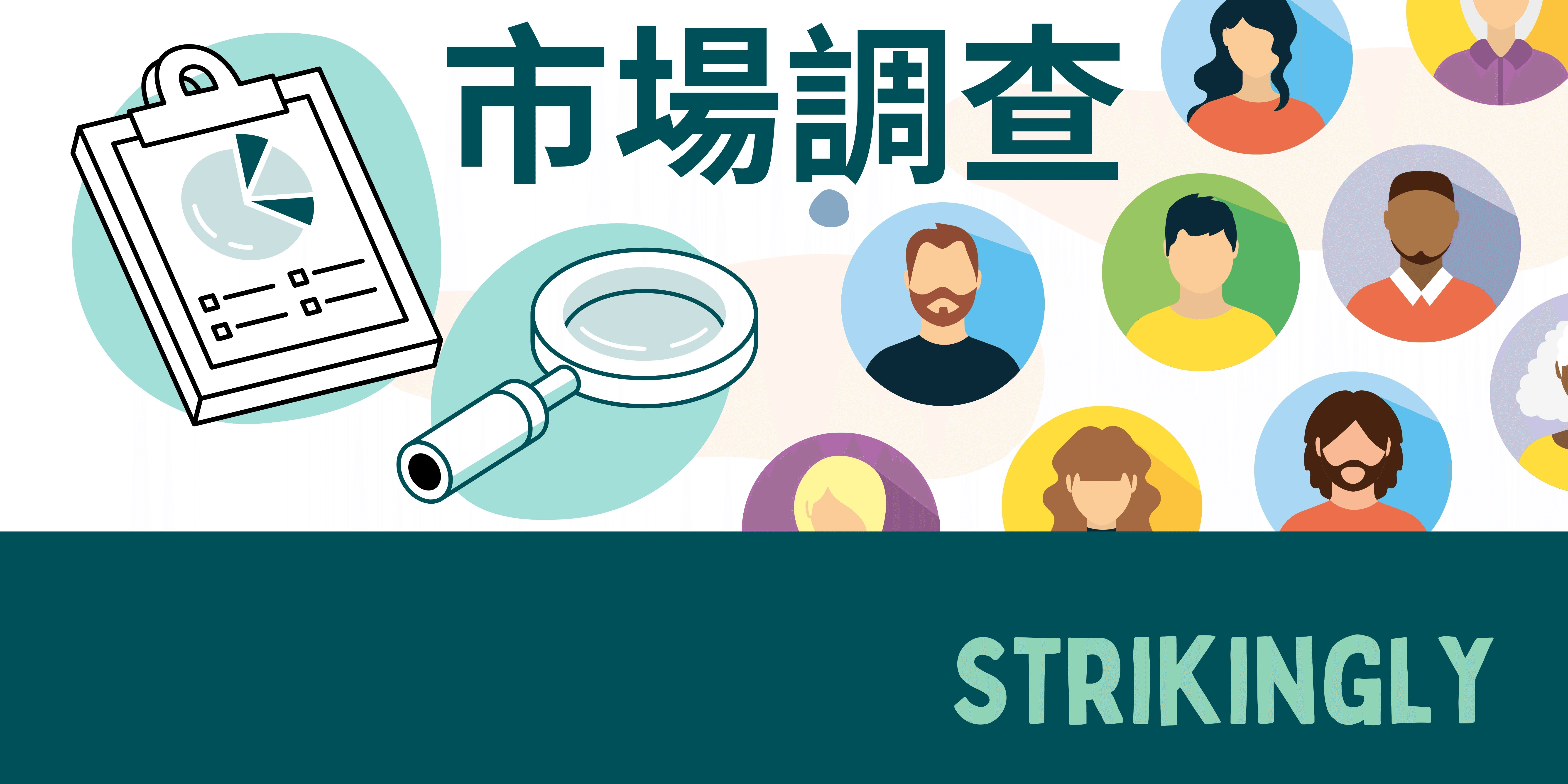 市場調查 市場調查